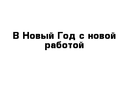 В Новый Год с новой работой